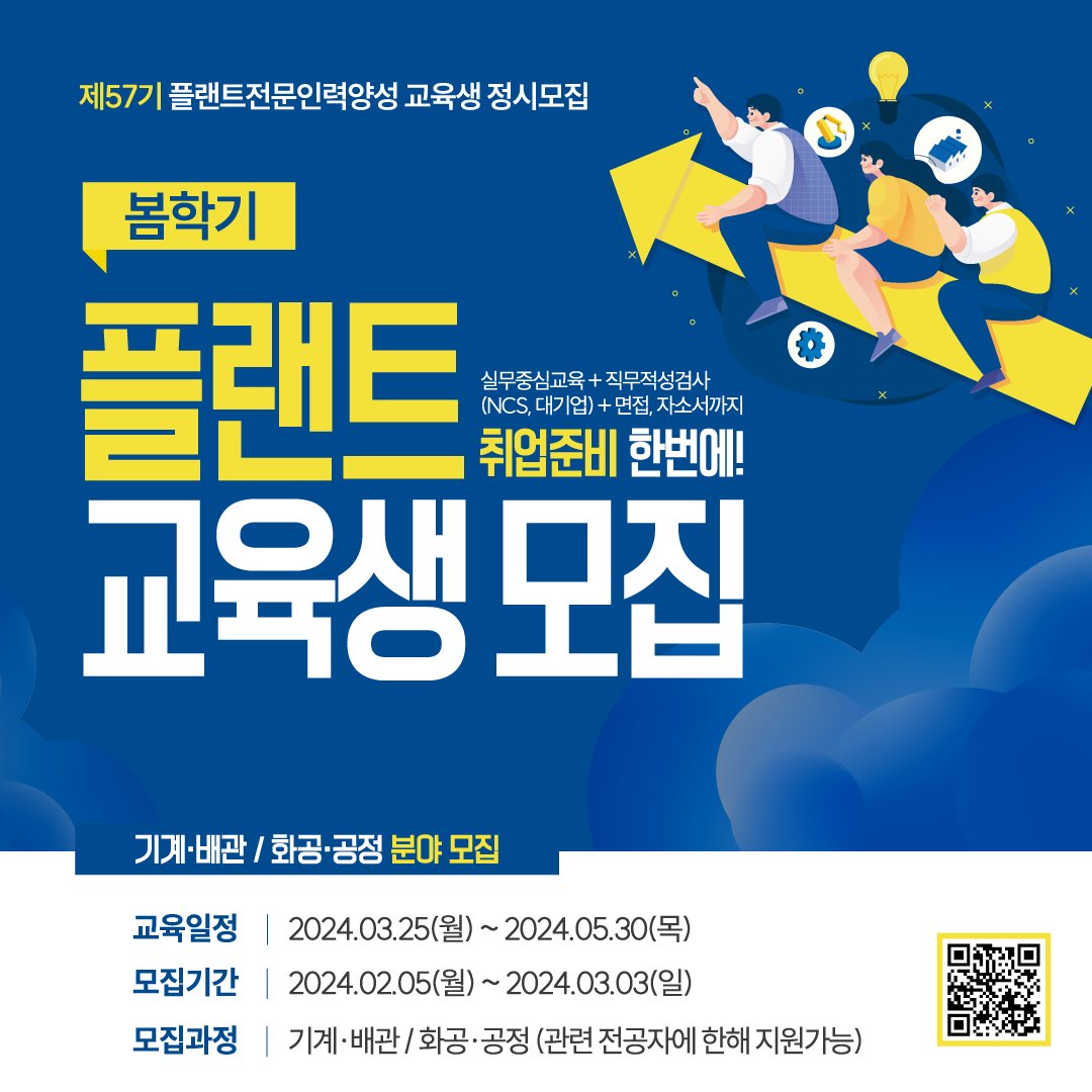 break_job's tweet photo. <무료교육추천> 봄학기 플랜트 교육생 모집

SK에코플랜트, DL E&amp;C, 대우건설, GS건설
무역보험공사, 한국석유공사, 수출입은행,
삼성물산 등 실무자 중심 강사진(100여명)!

지금 바로 신청하자!
https://t.co/HKS4cY05xA https://t.co/ja74NjEg2x