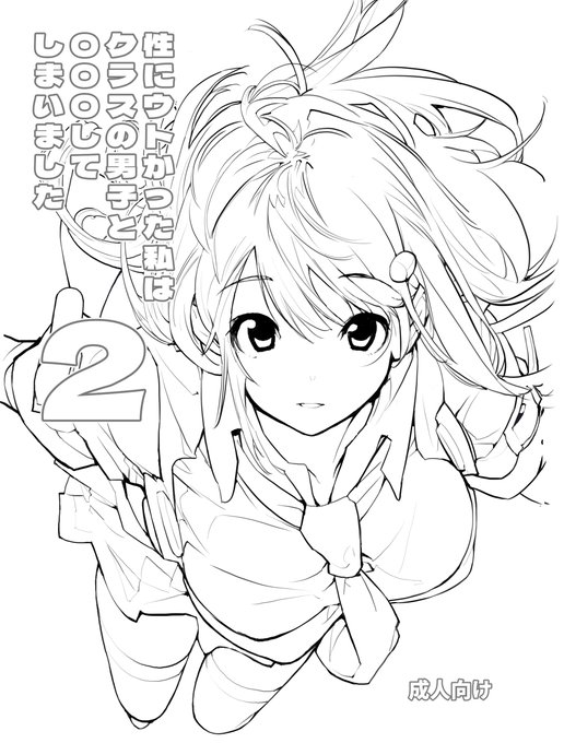 性ウト2巻 実本2刷目
要望があった性ウト2巻実本の2刷目を増刷です。
2月25日のコミティア147にて発刊します。
委託も予定しています。実本が欲しい方はこの機会にどうぞ。部数は初刷よりは少ないです。
初版は10日前後で完売だったのでそれくらいまでに是非。
HP→https://t.co/BjS1Q2S5YT 