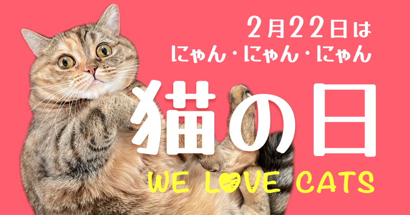 smartpass_au's tweet photo. 🐱猫好き💖のあなた！
見ないと損な「猫グッズ＆コンテンツ特集」が公開✨

🐈‍⬛愛猫がハマる愛猫のためのグッズ
🐈見てるだけで癒される猫モチーフグッズ
🐈‍⬛編集部が一目惚れした猫ちゃん📸
🐈猫がテーマの映画や本

来る2/22は「#猫の日」🐱
モフモフで自由な猫の姿に癒されよう😻💗