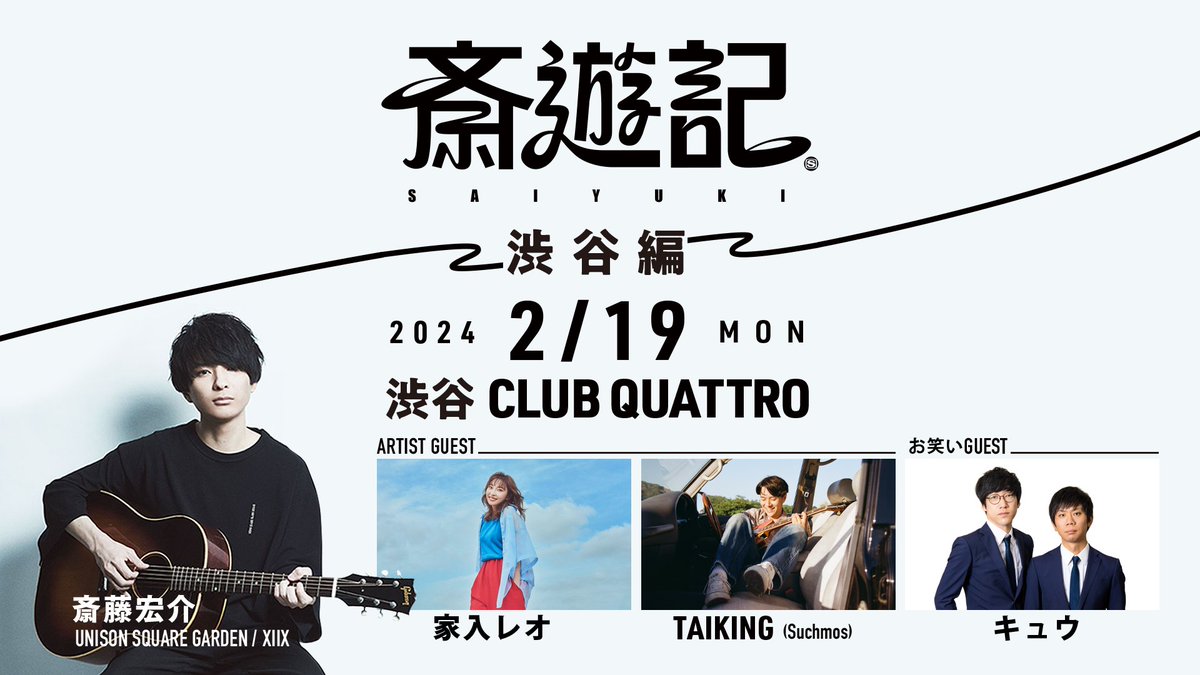 leoieiri_staff's tweet photo. ／
本日！
＼
「#斎遊記 -渋谷編-」出演！！

📅2024/2/19(月)
📍渋谷 CLUB QUATTRO
※SOLD OUT!!

詳しくは👇
https://t.co/0xjrA6Smel

#斎藤宏介
#ユニゾン
#XIIX
#TAIKING
#キュウ
#家入レオ https://t.co/xu187WCdEC