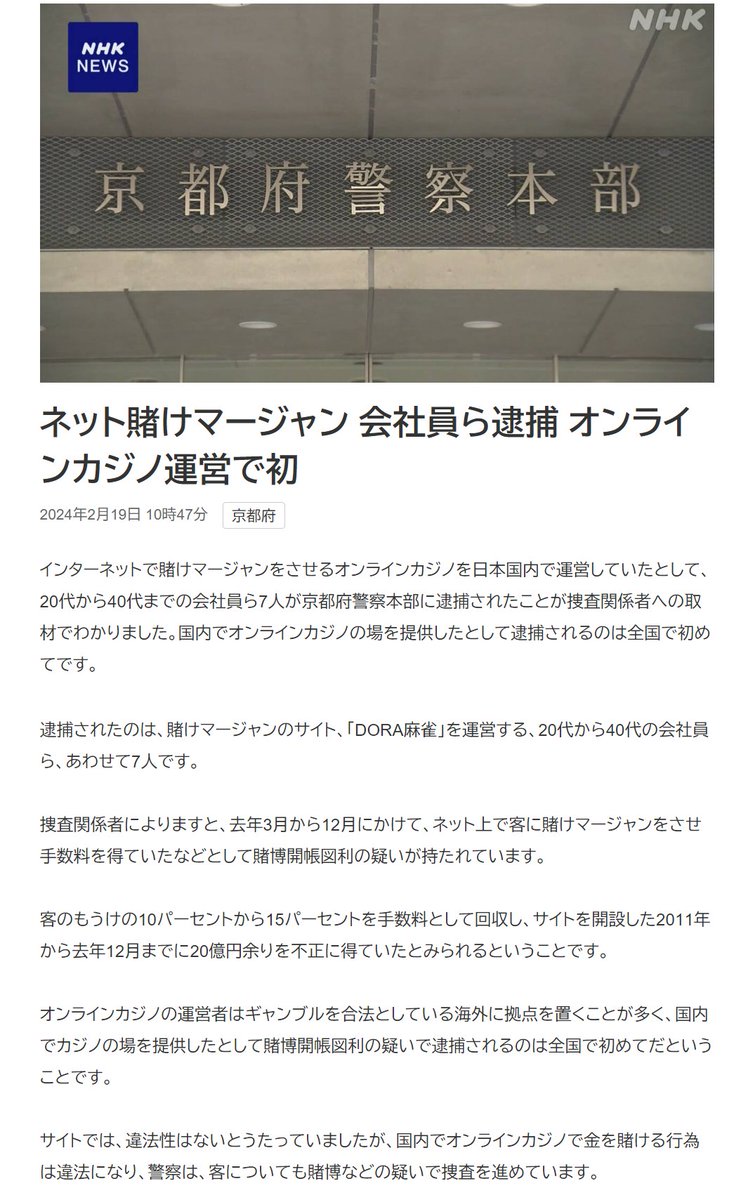 ネット賭けマージャン 会社員ら逮捕 オンラインカジノ運営で初」 https://t.co/JrFF74i9GY ＞逮捕されたのは、賭けマージャン のサイト、「DORA麻雀」を運営する、20代から40代の会社員ら、あわせて7人 / 賭博開帳図利の疑い /  サイトを開設した2011年から去年12月までに20 ...