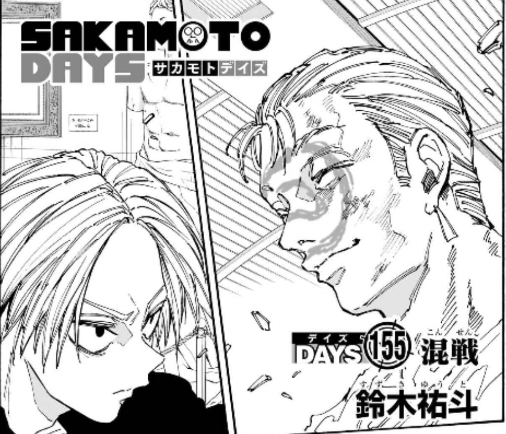 週刊少年ジャンプ12号本日発売】 #SAKAMOTODAYS 最新155話掲載中‼️ 刻