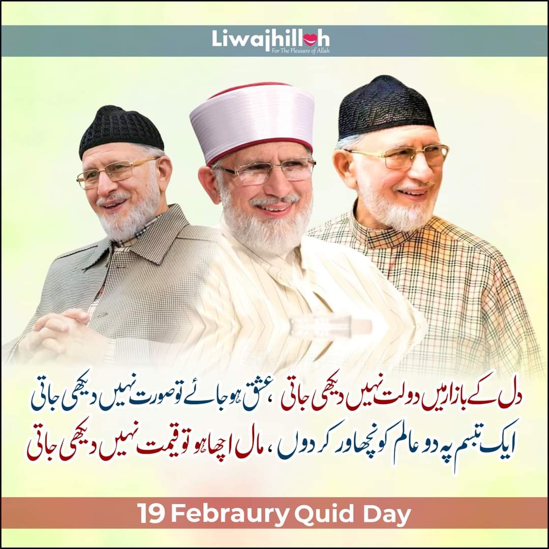 اے سفیر امن ، اے بہارِ چمن
تو سلامت رہے تاقیامت رہے
#HappyQuaidDay  #QuaidDay2024 #DrQadri #MinhajulQuran