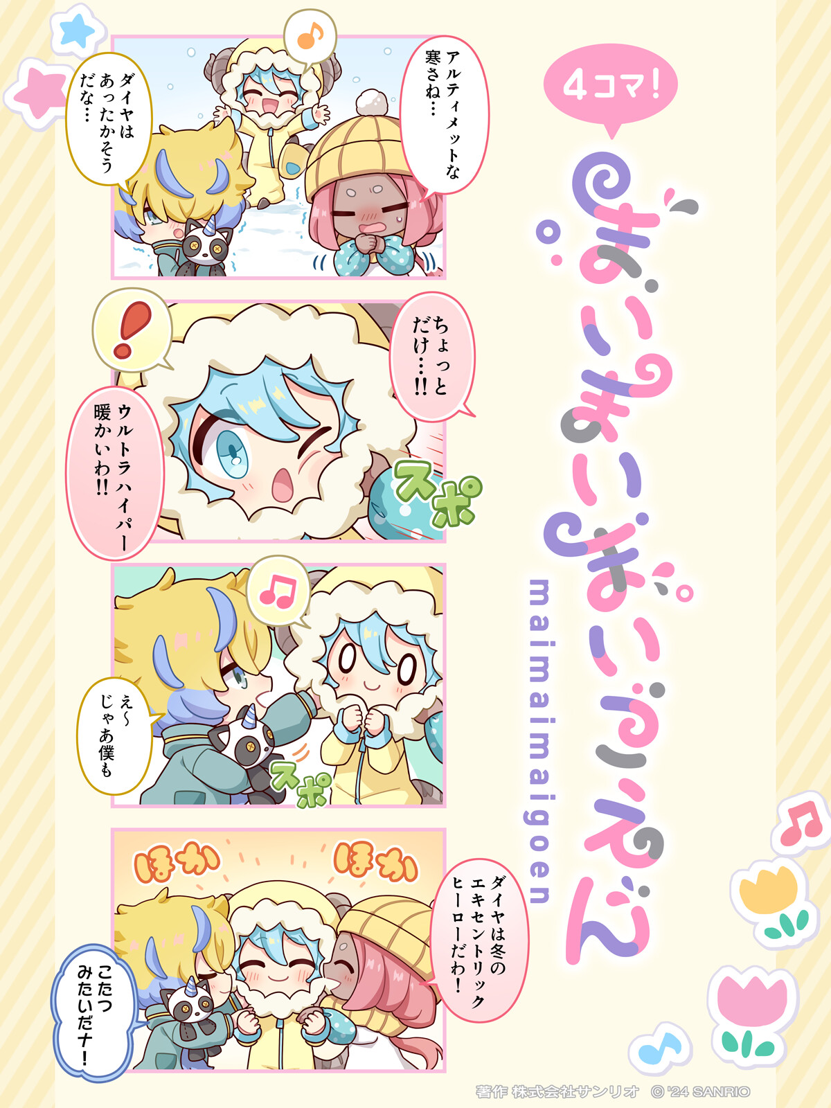 まいまいまいごえん【サンリオ公式】 on X: 