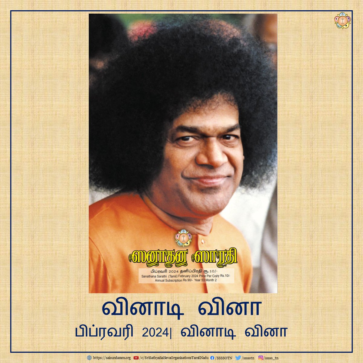 ssssotn's tweet photo. நாம் அனைவரும் இம்மாதம் ஸனாதன ஸாரதி படித்தோமா? இதோ ஒரு சிறிய வினாடி வினா!
பிப்ரவரி 2024 | வினாடி வினா
தொடர்ச்சியாக ஸனாதன ஸாரதி பெறுவதற்கு https://t.co/HMOA2mbdKr என்ற வலைத்தளத்தில் பதிவு செய்து கொள்ளுங்கள்.
#SriSathyaSai #SathyaSaiBaba #SanathanaSarathi #SSSBPT https://t.co/bh4iC4bQiV