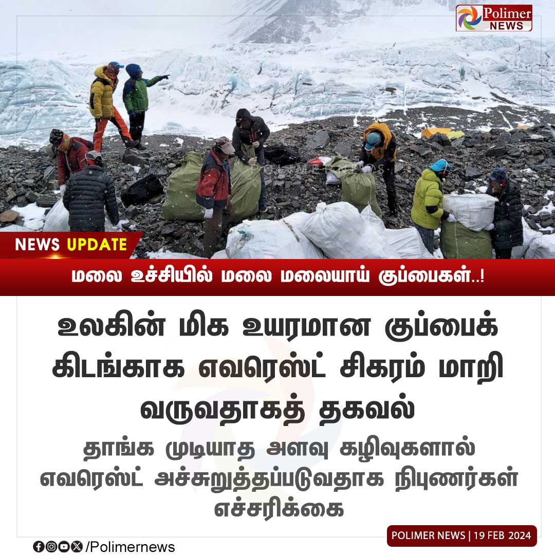 polimernews's tweet photo. #NEWSUPDATE || மலை உச்சியில் மலை மலையாய் குப்பைகள் #MtEverest| #SaveNature | #SaveEverest | #PolimerNews https://t.co/Ye8CfZjHdE