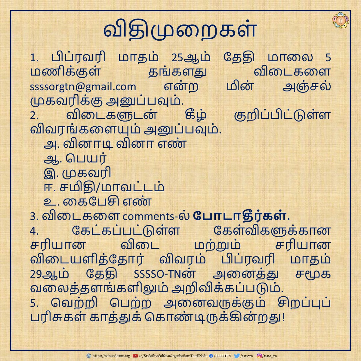 ssssotn's tweet photo. நாம் அனைவரும் இம்மாதம் ஸனாதன ஸாரதி படித்தோமா? இதோ ஒரு சிறிய வினாடி வினா!
பிப்ரவரி 2024 | வினாடி வினா #4
தொடர்ச்சியாக ஸனாதன ஸாரதி பெறுவதற்குhttps://t.co/HMOA2maFUT என்ற வலைத்தளத்தில் பதிவு செய்து கொள்ளுங்கள்.
#SriSathyaSai #SathyaSaiBaba #SanathanaSarathi #SSSBPT https://t.co/SYAvmMoIVc