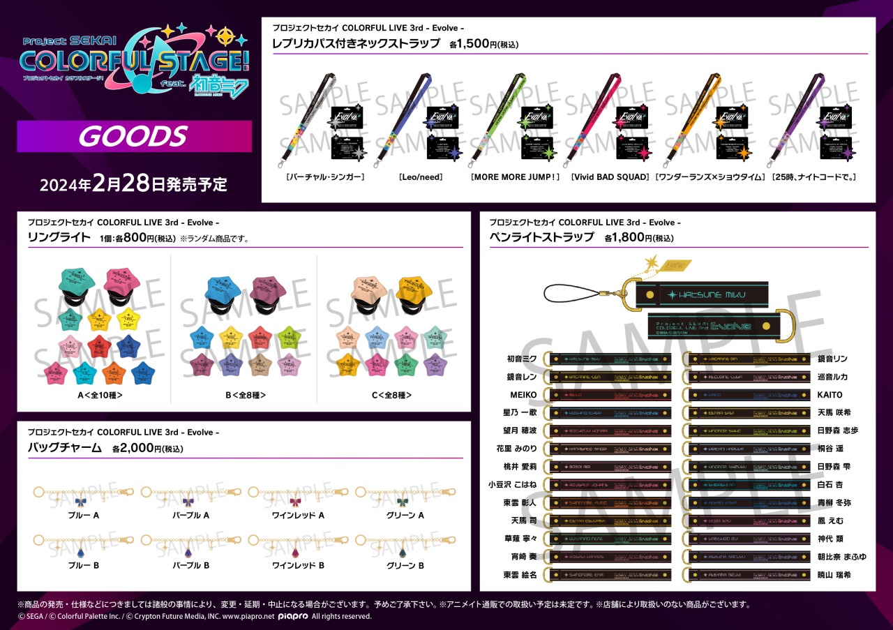 プロセカ】COLORFUL LIVE 3rd – Evolve – （セカライ3rd）グッズ