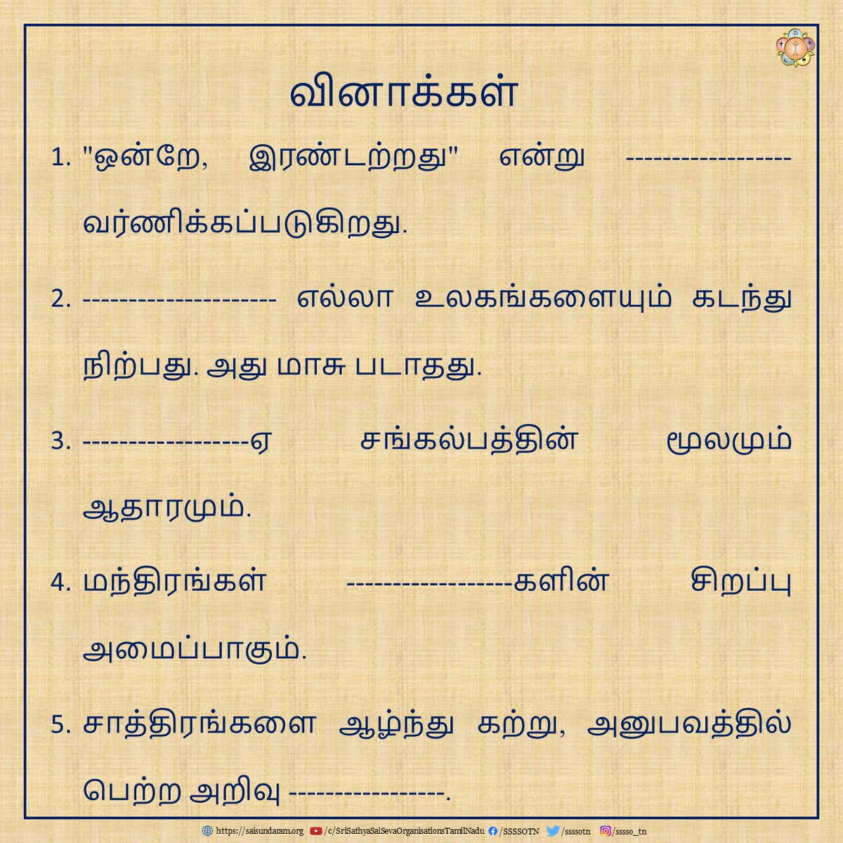 ssssotn's tweet photo. நாம் அனைவரும் இம்மாதம் ஸனாதன ஸாரதி ��டித்தோமா? இதோ ஒரு சிறிய வினாடி வினா!
பிப்ரவரி 2024 | வினாடி வினா #3
தொடர்ச்சியாக ஸனாதன ஸாரதி பெறுவதற்குhttps://t.co/HMOA2maFUT என்ற வலைத்தளத்தில் பதிவு செய்து கொள்ளுங்கள்.
#SriSathyaSai #SathyaSaiBaba #SanathanaSarathi #SSSBPT https://t.co/QCrI9cElmK
