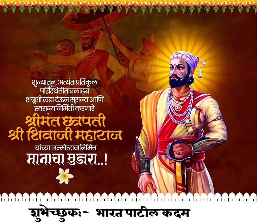 शून्यातून अत्यंत प्रतिकूल परिस्थितीत बलाढ्य शत्रूशी लढा देऊन सुराज्य आणि स्वराज्य निर्माण करणारे...! ' श्रीमंत छत्रपती शिवाजी महाराज ' यांच्या जन्मोत्सवानिमित्त मानाचा मुजरा...!! -: शुभेच्छुक :- ' भारत तुकाराम पाटील कदम '