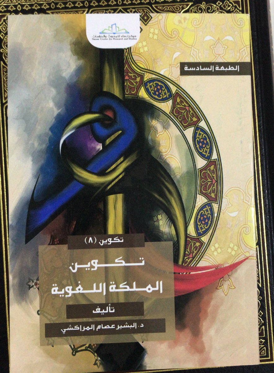 law_in_law's tweet photo. @0E5NzyXQocdzTnz بناء الملكة اللغوية مشروع علمي يحتاج إلى تخطيط ووقت، وهذا البناء يتطلب أولًا تأسيسًا في المجالات اللغوية الأساس، وهي
النحو، الصرف،البلاغة،الإملاء،الأدب،فقه اللغة

وكل مجال منها فيه كتبٌ أساسية يُبتدأ بها، سأحيلك على كتاب تناول هذا الموضوع

لكن تذكر لن تنال المجد حتى تلعق الصبرا https://t.co/2rnZYk5NbV
