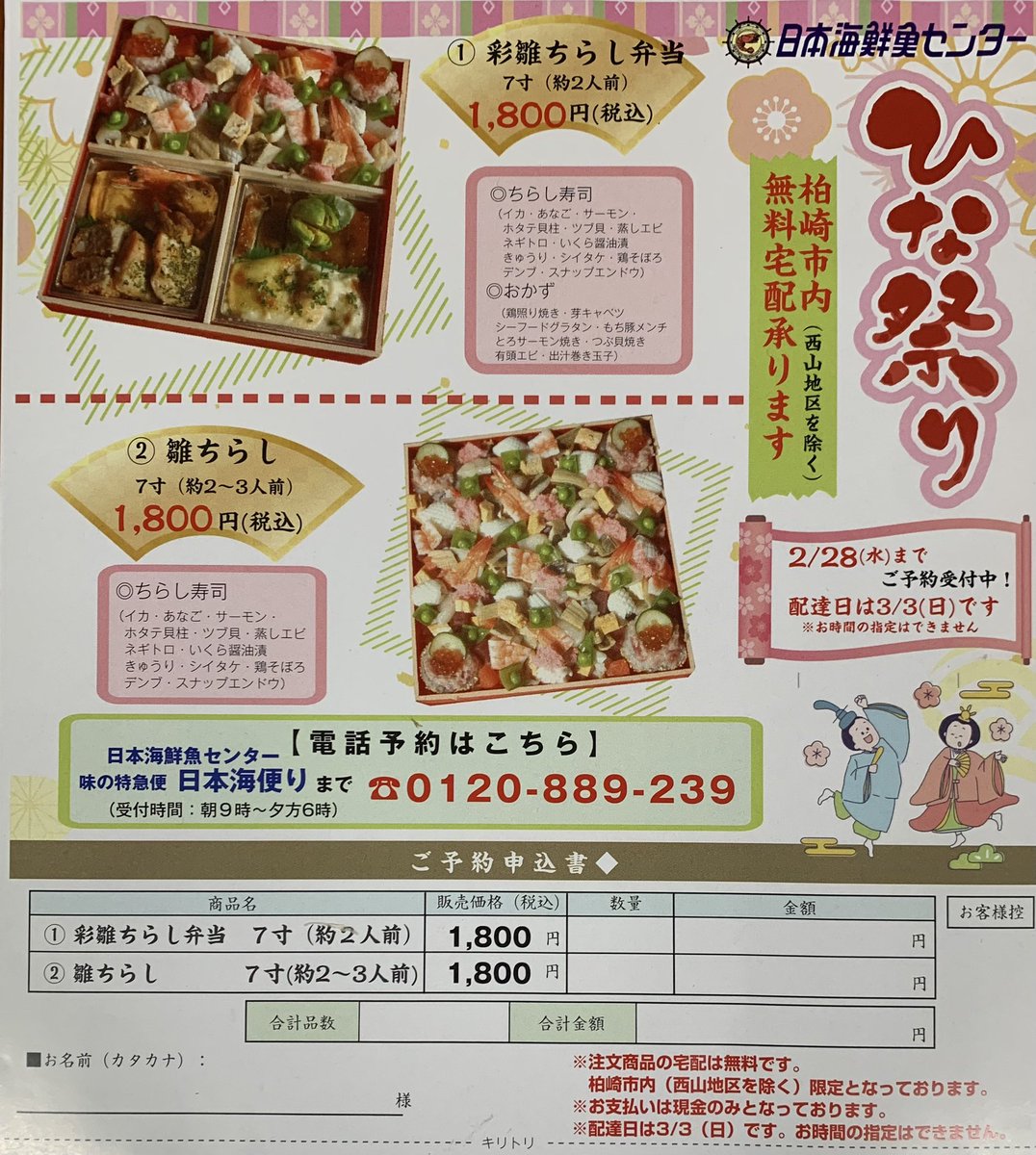 nfcnt10's tweet photo. ひな祭り「雛ちらし」「彩雛ちらし弁当」予約受付中です。詳しくはTELにて。
お渡し、配達は3月3日
※柏崎市内（西山地区除く）配達も承っています。 https://t.co/t2t96IhFLs