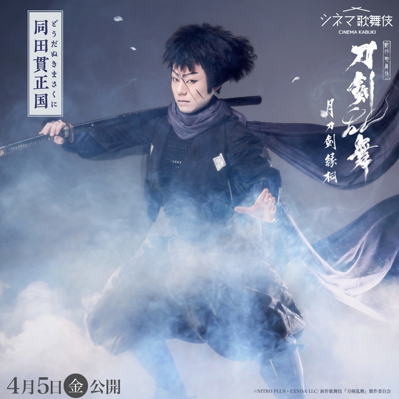 cinemakabuki's tweet photo. 刀剣乱舞 初の歌舞伎化作品がスクリーンに！

人気ゲーム「刀剣乱舞ONLINE」がついに歌舞伎化。
舞台は室町時代、永禄の変。歴史を守る戦いに、六振りの刀剣男士が挑む！

シネマ歌舞伎『刀剣乱舞 月刀剣縁桐』
4月5日(金)全国公開

#とうかぶ