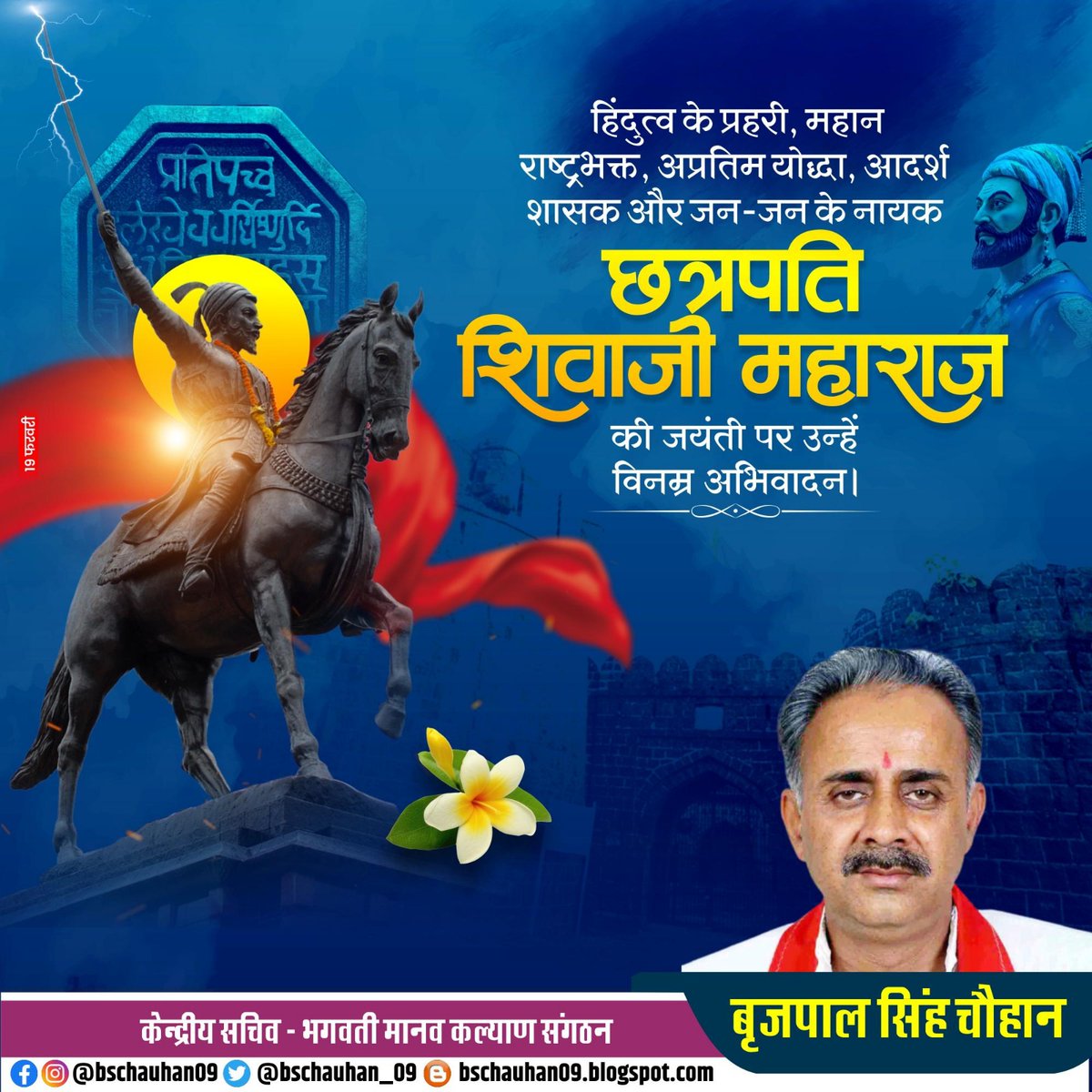 bschauhan_09's tweet photo. हिंदुत्व के प्रहरी, महान राष्ट्रभक्त, अप्रतिम योद्धा, आदर्श शासक और जन-जन के नायक छत्रपति शिवाजी महाराज की जयंती पर उन्हें शत-शत नमन ।
 #jaimataki🙏 #jaiguruwarki https://t.co/b1gLi7GXq0