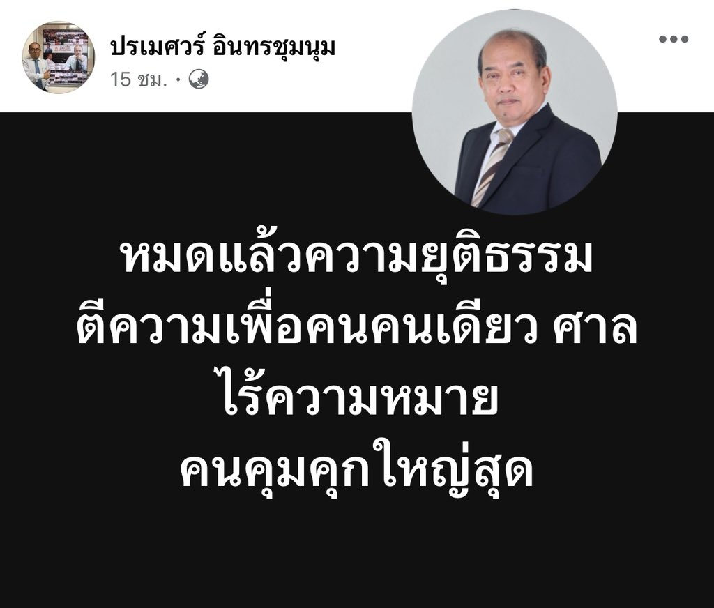 Skyboyz15's tweet photo. ‘อ.ปรเมศวร์’ ��ั่น ‼️ หมดแล้วความยุติธรรม ศาลไร้ความหมาย เพื่อคนคนเดียว
⚫️ ขณะที่มีผู้ใช้เฟซบุ๊กรายหนึ่งได้คอมเม้นต์ใต้โพสต์ว่า “ตอบลูกหลานยังไงคะ” ทาง อ.ปรเมศวร์ ได้ตอบกลับว่า “ประเทศกูมี ครับ” 
#อาจารย์ปรเมศวร์ #ทักษิณ 
#พักโทษทักษิณ
#ทักษิณชินวัตร #ทักษิณกลับบ้าน https://t.co/E2P7hBcgxc