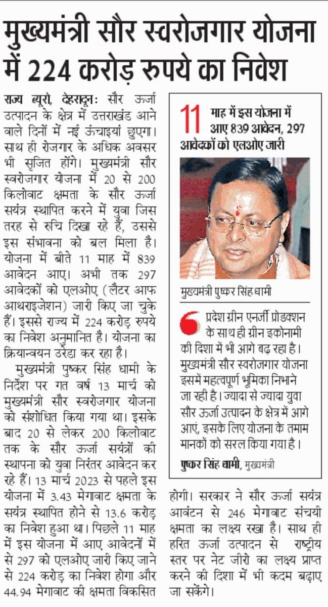 ukcmo's tweet photo. डबल इंजन सरकार में साकार हो रहा ऊर्जा प्रदेश का सपना।
#Uttarakhand
#MSSY https://t.co/B6lIqfg6LK