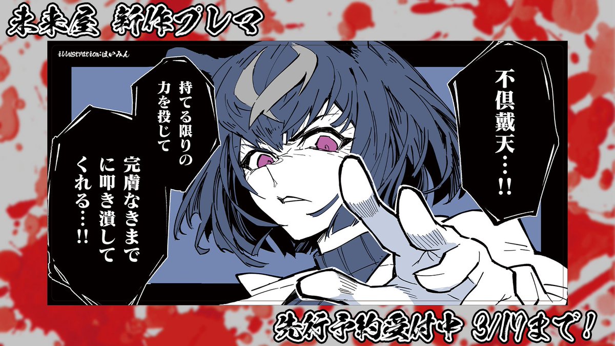 【新作公開記念】 
未来屋(@kuru2341)をフォロー&amp;本ツイートRTをしていただいた方1名様に抽選で「不倶戴天・・・!!」をおひとつプレゼント! 
〆切は4/19(金) 23:59まで!
https://t.co/O8zVdVfO5f 