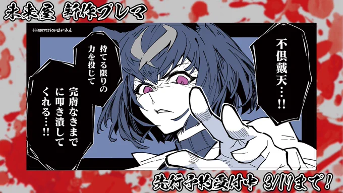 【新作公開記念】 
未来屋(@kuru2341)をフォロー&amp;本ツイートRTをしていただいた方1名様に抽選で「不倶戴天・・・!!」をおひとつプレゼント! 
〆切は4/19(金) 23:59まで!
https://t.co/O8zVdVfO5f 