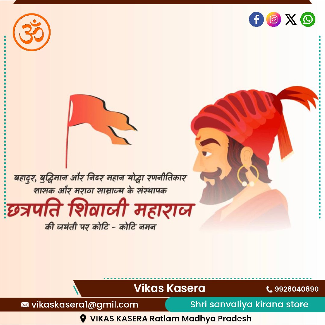 हिंदू हृदय सम्राट , मराठा सम्राट, वीर तेजस्वी राजाधिराज छत्रपति शिवाजी महाराज जी की जयंती पर शत शत नमन। #Chhatrapati_Shivaji_Maharaj