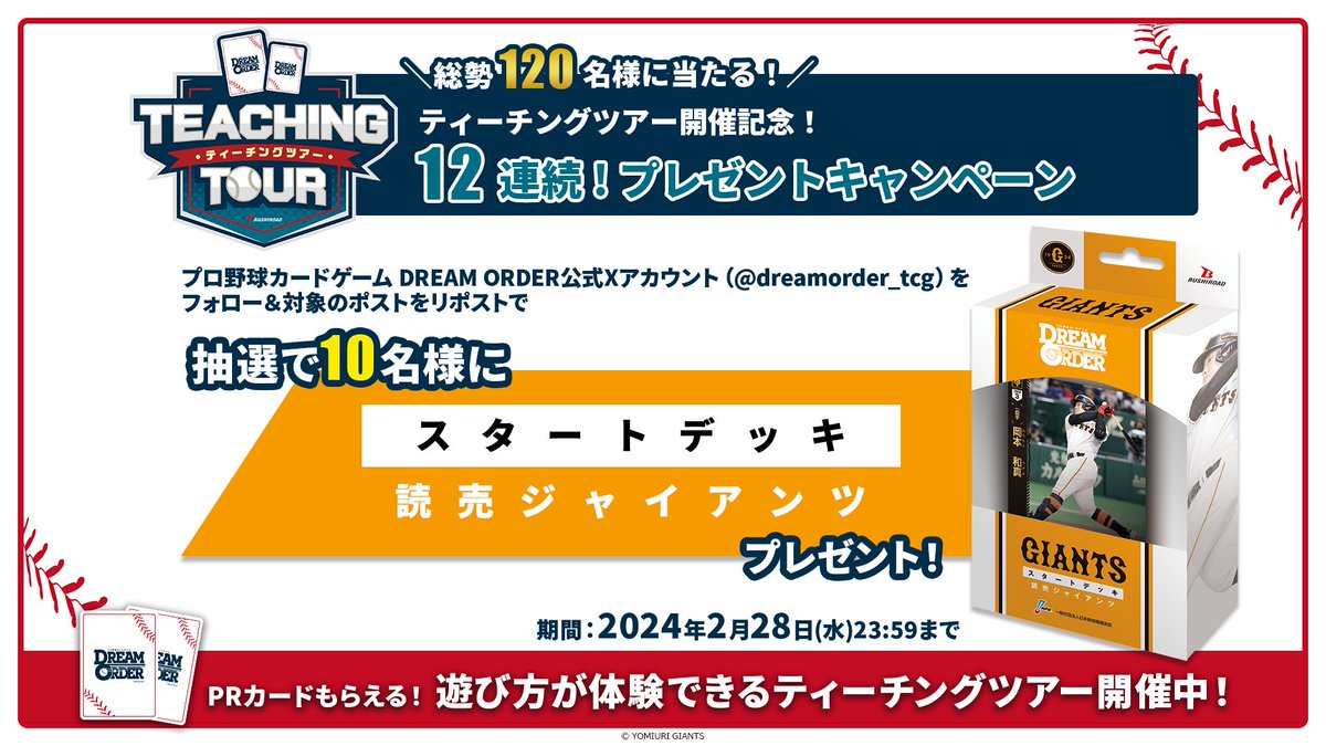 dreamorder_tcg's tweet photo. 【#ドリオ ティーチングツアー開催中！】

@dreamorder_tcg
をフォロー
＆
本ポストをリポストで抽選で10名様に
セ・リーグ スタートデッキ「読売ジャイアンツ」
をプレゼント！

期間：2月28日(水)23:59まで
▼キャンペーン詳細
https://t.co/ys77f6GTYX
#プロ野球 #プロ野球TCG #ドリオ https://t.co/7aTgDblNF2