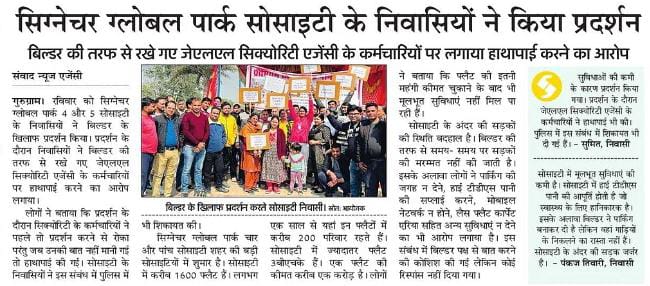 सिग्नेचर ग्लोबल पार्क सोसाइटी के निवासियों ने किया प्रदर्शन
अभी बिल्डर मेंटेन कर रहा है सोसाइटी, सोसाइटी में मूलभूत सुविधाओं की है कमी