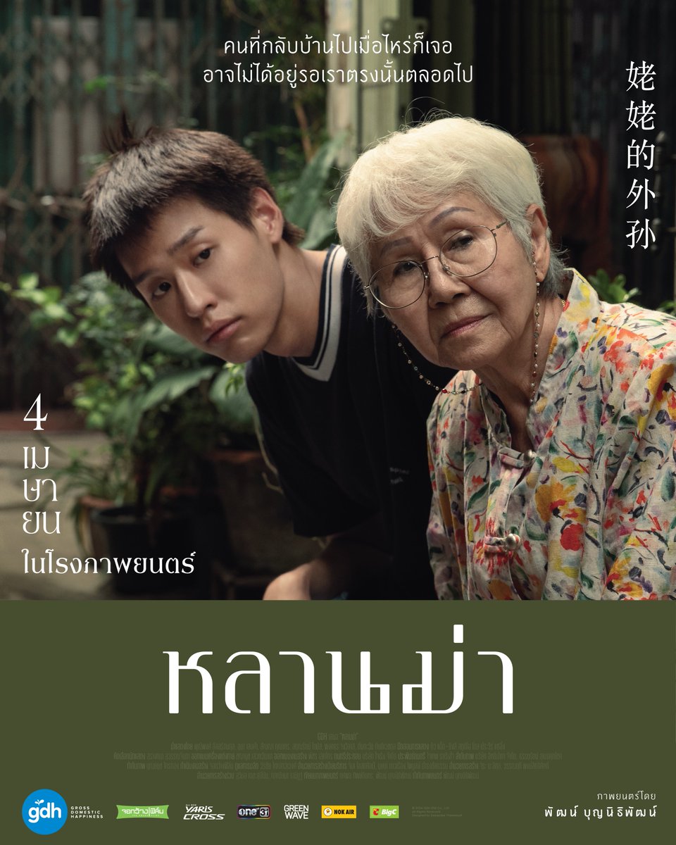WeLoveSF's tweet photo. คนที่กลับบ้านไปเมื่อไหร่ก็เจอ
อาจไม่ได้อยู่รอเราตรงนั้นตลอดไป..

‘หลานม่า’
ภาพยนตร์บันทึกช่วงเวลามีค่า
ของสิ่งที่เรียกว่าครอบครัว

พบกับภาพยนตร์เรื่องล่าสุดจาก GDH
นำแสดงโดย บิวกิ้น พุฒิพงศ์ อัสสรัตนกุล,
ดู๋ สัญญา คุณากร, เผือก พงศธร จงวิลาส,
เจีย สฤญรัตน์ โทมัส, ตู ต้นตะวัน ตันติเวชกุล,
และขอแนะนำนักแสดงหน้าใหม่ วัย 76 ปี
แต๋ว อุษา เสมคำ

พร้อมหน้าพร้อมตาในโรงภาพยนตร์
#หลานม่า #LAHNMAH
4 เมษายนนี้ ที่ #SFcinema 🍿❤

| ภาพและข้อมูลจาก GDH

#bbillkin #tontawan_t