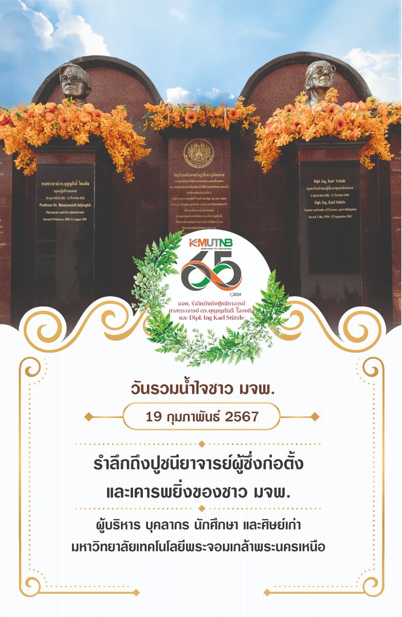 ขอเชิญร่วมรำลึกถึงทวาปูชนียาจารย์ มจพ. ออนไลน์ได้ที่  together.kmutnb.ac.th
#KMUTNB65th #ReinvenThink