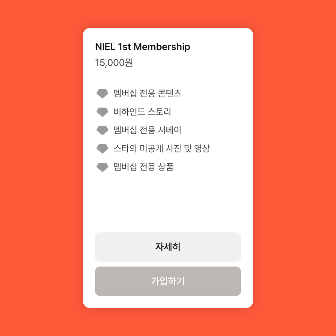 #니엘 멤버십 판매 오픈!

✨멤버십 독점 콘텐츠부터 팬 이벤트 참여 혜택까지, ‘N-LISS’ 1ST MEMBERSHIP에 가입하고 다양한 혜택을 누려보세요.

✔️가입처: niel.bstage.in/shop
✔️가입 기간: 2024.2.19 (월) 12PM ~ 2025.2.17 (월) 11:59PM

<a href="/bstage_/">b.stage | 비스테이지</a> #비스테이지 #bstage @NEWENTRY_Niel #NIEL