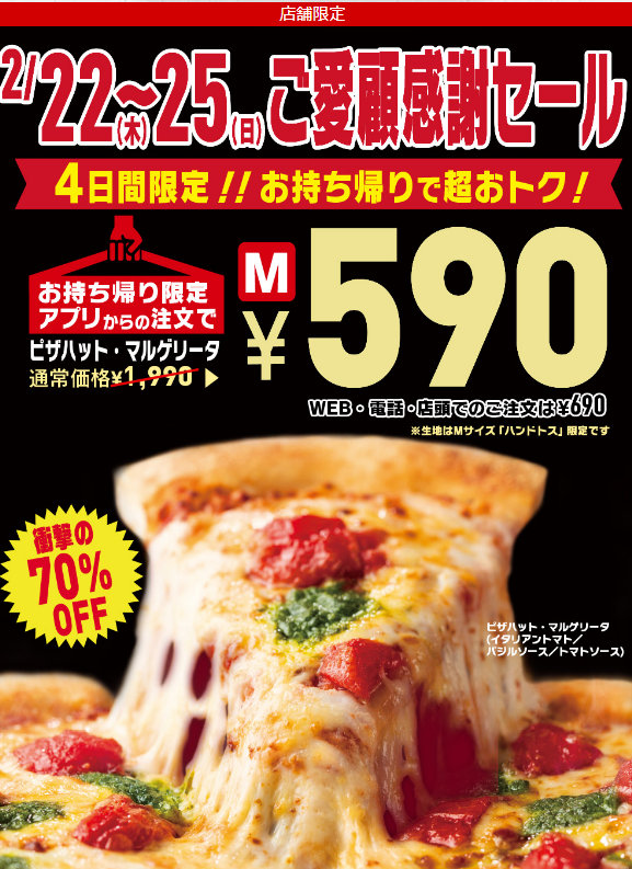 chukenDr's tweet photo. ピザハット、590円ピザきます。ご愛顧感謝セールで、2/22-25限定でマルゲリータピザMサイズが問答無用で690円に値下げ、更にアプリから注文する事で追加値引きが発動し590円になる。しかも1枚から注文でき、何回でも注文可。集えピザボッチ。 https://t.co/RY5AswtWhQ