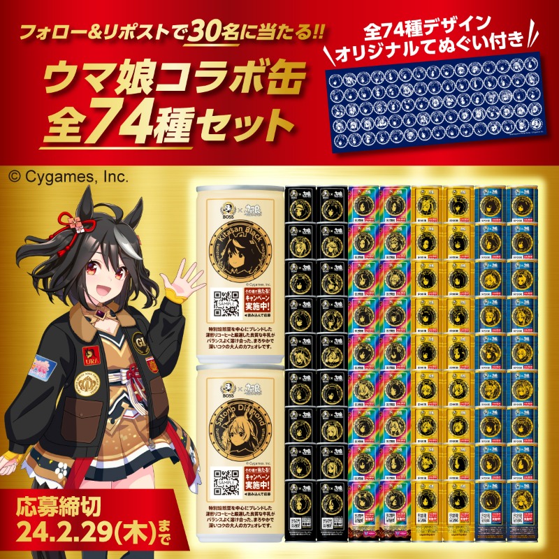 Amazon.co.jp: ウマ娘 BOSS コラボ缶 全74種セットてぬぐい限定