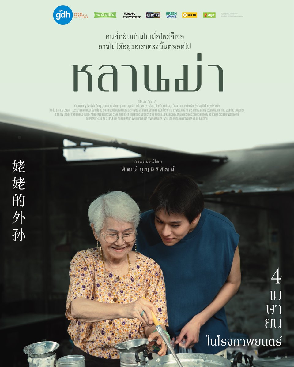 Billkin_Ent's tweet photo. คนที่กลับบ้านไปเมื่อไหร่ก็เจอ
อาจไม่ได้อยู่รอเราตรงนั้นตลอดไป..

‘หลา���ม่า’ 
ภาพยนตร์บันทึกช่วงเวลามีค่า
ของสิ่งที่เรียกว่าครอบครัว 

พบกับภาพยนตร์เรื่องล่าสุดจาก GDH
นำแสดงโดย บิวกิ้น พุฒิพงศ์ อัสสรัตนกุล,
ดู๋ สัญญา คุณากร, เผือก พงศธร จงวิลาส,
เจีย สฤญรัตน์ โทมัส, ตู ต้นตะวัน ตันติเวชกุล,
และขอแนะนำนักแสดงหน้าใหม่ วัย 76 ปี
แต๋ว อุษา เสมคำ

4 เมษายนนี้ 
พร้อมหน้าพร้อมตาในโรงภาพยนตร์

#หลานม่า #LAHNMAH 
#Bbillkin