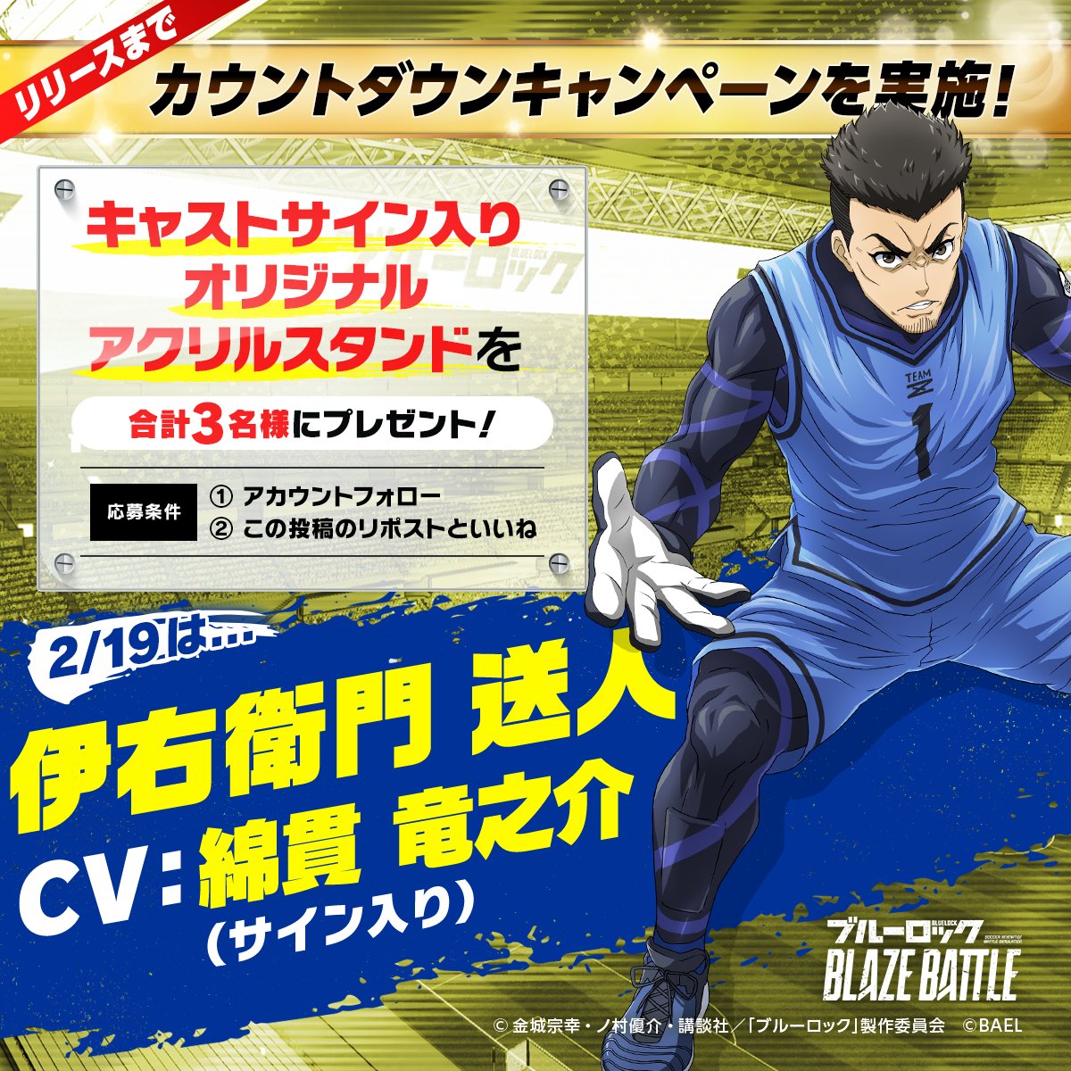 ブルーロック キャストサイン入オリジナルアクリルスタンド 伊右衛門送人