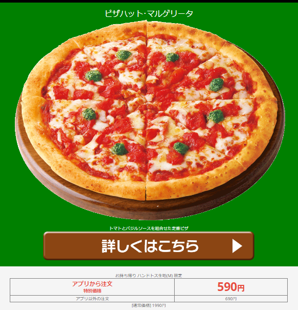 chukenDr's tweet photo. ピザハット、590円ピザきます。ご愛顧感謝セールで、2/22-25限定でマルゲリータピザMサイズが問答無用で690円に値下げ、更にアプリから注文する事で追加値引きが発動し590円になる。しかも1枚から注文でき、何回でも注文可。集えピザボッチ。 https://t.co/RY5AswtWhQ