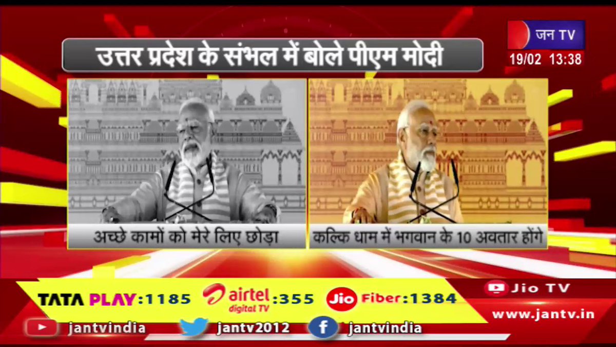 JANTV2012's tweet photo. उत्तर प्रदेश के संभल में बोले, पीएम मोदी कळिक धाम में भगवान के 10 अवतार होंगे | JAN TV
https://t.co/MyksPdalN9
#uttarpradeshnews #incarnations #Sambhal #KalikDham #pmmodi #pmoindia #pmooffice #narendramodi @PMOIndia @narendramodi @BJP4UP @UPGovt @CMOfficeUP @chandanisinghb2 @CMYogiAdityaNat @sanjaychapps1 @ShishirGoUP #Jantv_vkj