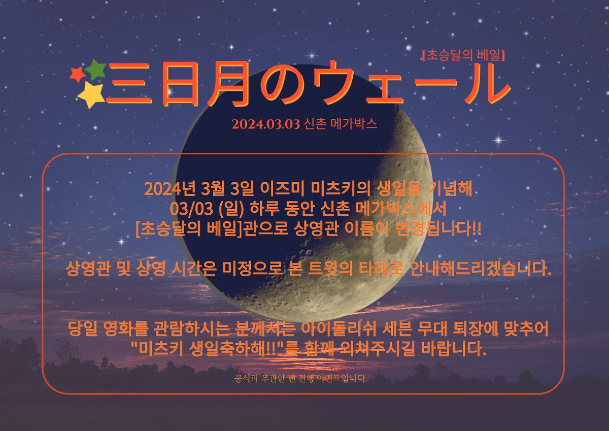 RT🧡

2024.03.03
이즈미 미츠키 생일 기념 신촌 메가박스의
상영관 이름이 《초승달의 베일》관으로 변경됩니다.
상영관 및 상영시간등의 정보는 타래로 공지할 예정입니다. 
많은 분들이 미츠키의 생일을 축하해주시길 바랍니다!

이 트윗을 알티해주시면 추첨을 통해 메가박스 관람권을 드립니다.