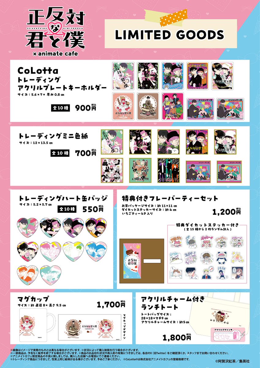 正反対な君と僕 】(1/3) □開催店舗：アニメイトカフェスタンド池袋4号