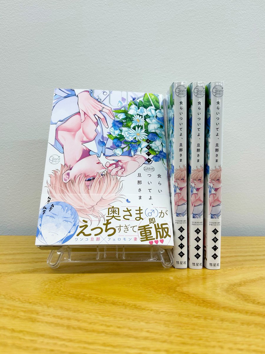 食らいついてよ旦那さま　ユキハル先生直筆サイン入り複製原画 食らいついてよ、旦那さま (Glanz BLcomics) | ユキハル |本 | 通販