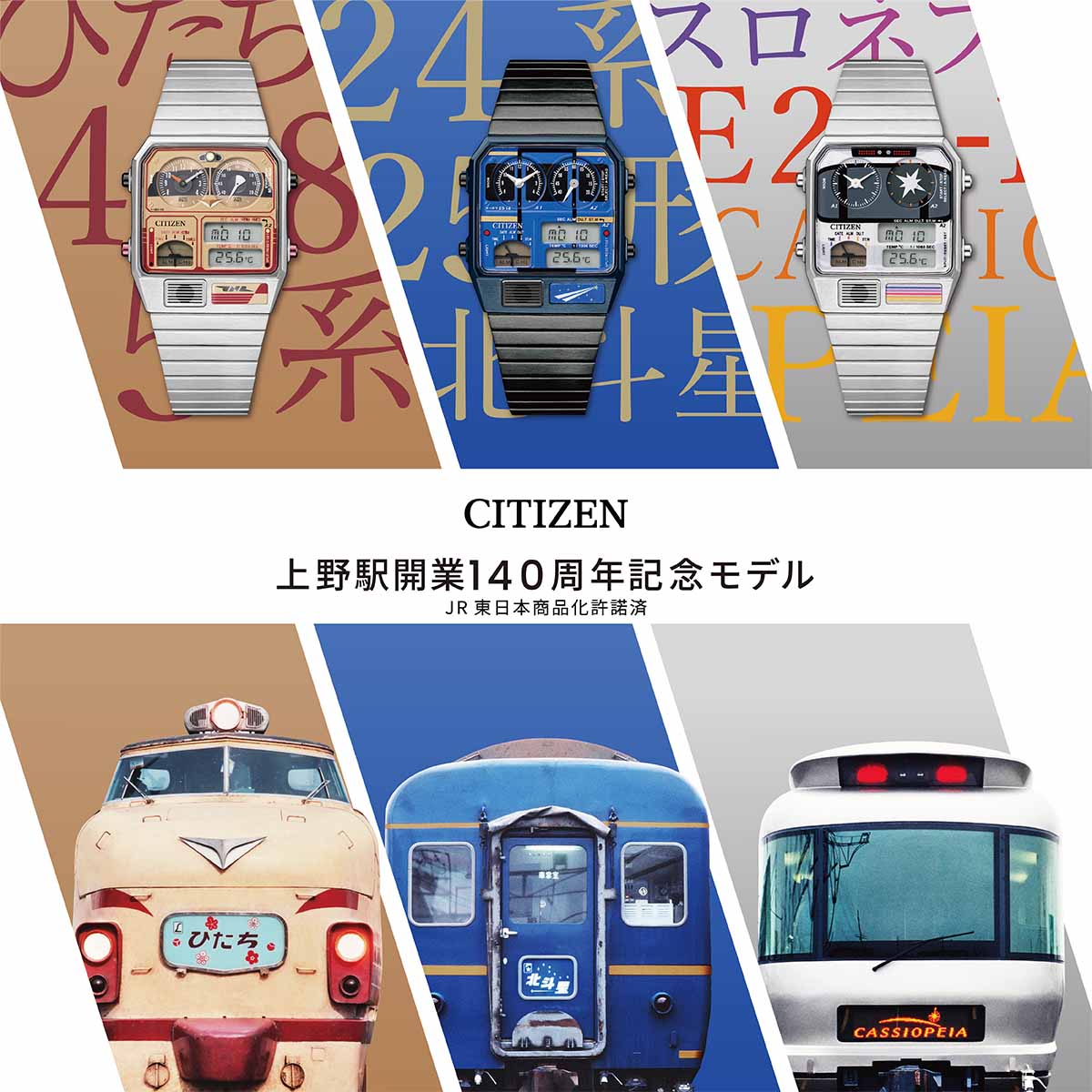 CITIZEN 上野駅開業140周年 アナデジテンプ 24系25形 北斗星 受注生産