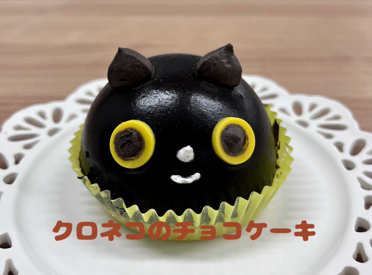 yamato_19191129's tweet photo. 明日2月20日に全国のファミリーマートで発売する「クロネコのチョコケーキ」
試食してみました❗️

社内では、大好きなクロネコをどこから食べるか、が議論に🤔
耳から派
目から派
後ろからそっと派

みなさんはどこから食べますか❓
ケーキを食べたらぜひ教えてください🐈‍⬛

#ファミリ～にゃ～ト大作戦 https://t.co/MolyNEs97h