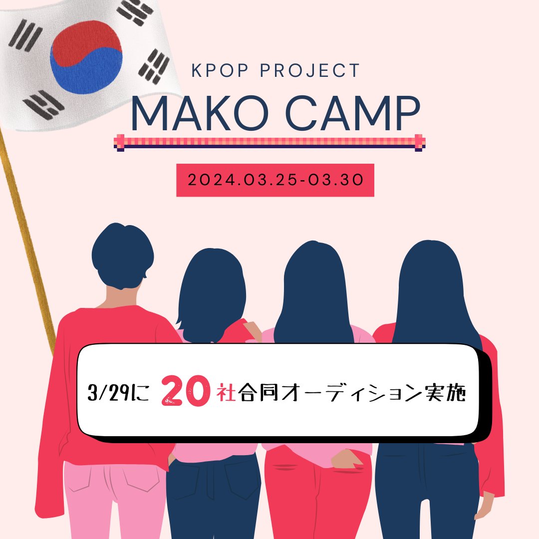 acopia_star's tweet photo. MAKOキャンプ新規入会者募集中🦄💕

日程≫3月25日(月)～3月30日(土)

場所≫ソウル特別市

対象者≫小学5年生以上/
KPOPが好きな人であればどなたでもOK👌

アコピアのスタジオにて事務所の採用担当者が直接審査！

詳細はこちらにて💖https://t.co/cYrkq9VdQE

 #KPOP #韓国 #練習生 #オーディション https://t.co/yqzvOLETxU