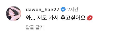 다원 비틀즈뱅크(꽃집) 인스타 가서 춤 추고 싶다고 댓글 달았네 ㅋㅋㅋㅋㅋㅋㅋㅋㅋㅋ