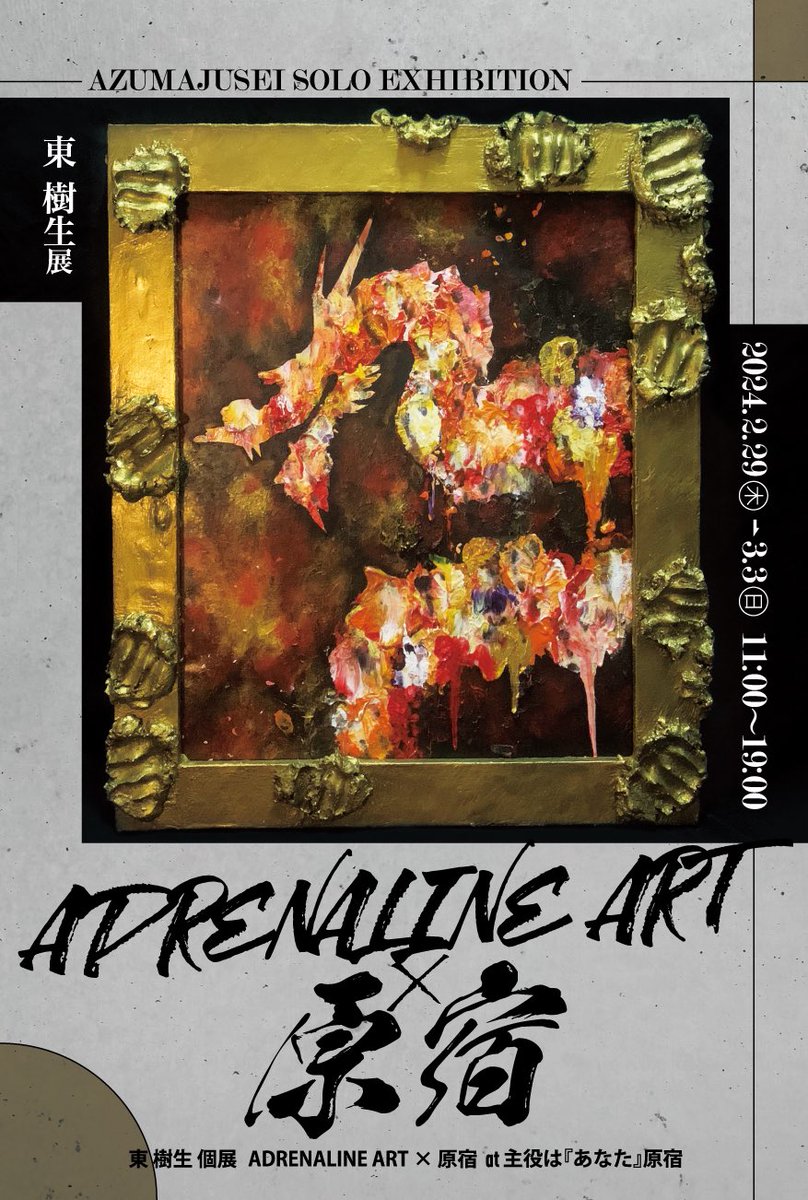 jusey0716's tweet photo. 【ADRENALINE ART×原宿】

東京の原宿で個展を開催致します。

初の東京での個展となります。

是非お越し下さい。

時間：2/29〜3/3（木〜日）
11:00~19:00

場所：主役は『あなた』原宿
(@19harajuku_tokyo )

渋谷区神宮前1-22-77ウエストビル2F
JR原宿駅竹下口徒步1分

#東樹生 https://t.co/W2N6i12CKd