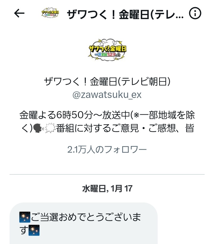 ザワつく！金曜日(テレビ朝日)様(@zawatsuku_ex)
「ザワつく！大晦日」クイズ企画第2問『「3万人に大調査！日本人が1番好きな食べ物TOP10」から1位を当てるな！クイズに挑戦、この中で1位は？』に当選し、Amazonギフト券5000円分を頂きました🎯

第1位は寿司！🍣
素敵なご縁に感謝です💐
#ぽてぽて報告