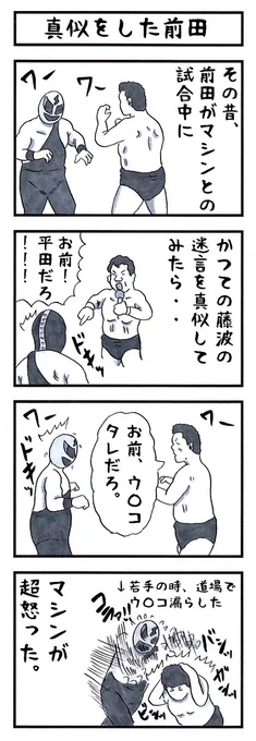 マシンの場合。
#味のプロレス #思い出したくないこと 