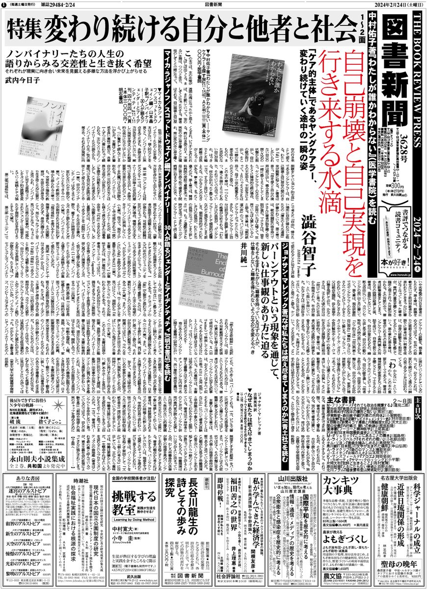 toshoshimbun's tweet photo. 発売中の本紙２月２４日号（３６２８号）中面は、「感情史、テレビドキュメンタリー史、新聞漫画を分析する三冊」「内村鑑三、フーコー、帝国日本と鉄道を読む三冊」「トランスギャルド叢書の二冊」の他『批評とともに生きること』『越後妻有里山美術紀行』など歯ごたえある書評群をお届けしています！ https://t.co/r9xSfLEvVW