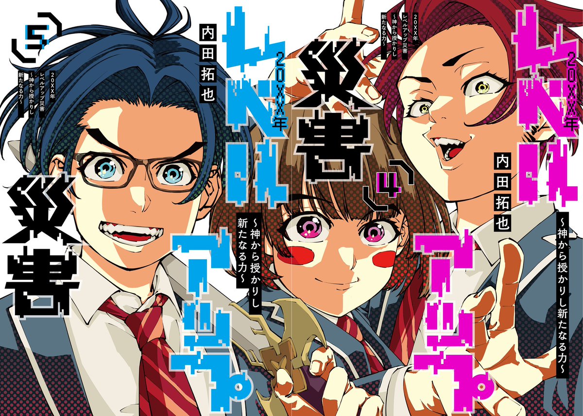 内田拓也@ヤンジャン新連載/20XX年レベルアップ災害 (@xxLevesaiuchida