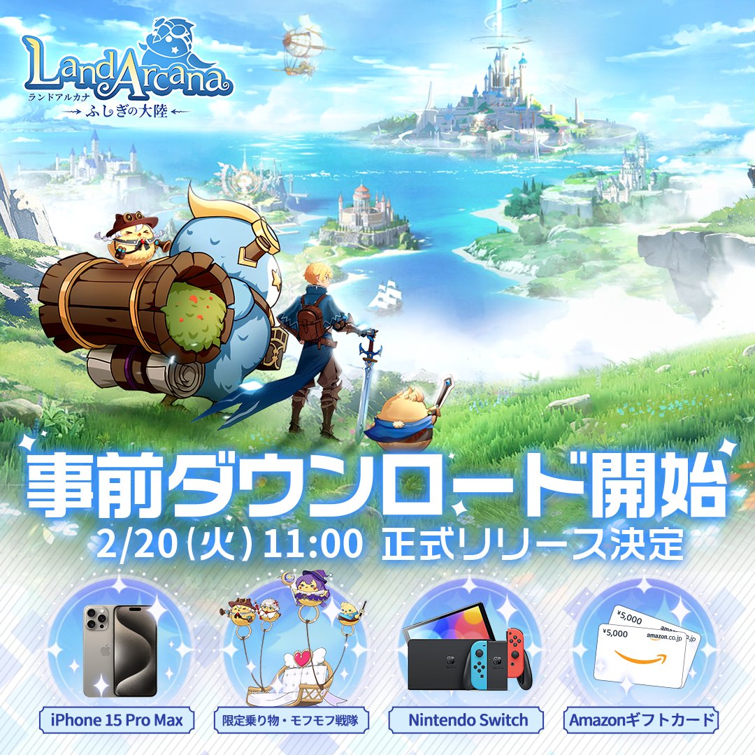 landarcana_game's tweet photo. #LandArcanaふしぎの大陸　
🎊リリース直前ダウンロード🎊
明日11時正式リリース開始！🐣

事前ダウンロード開始！🔗https://t.co/YpyEDjIxsA

モバイル端末の事前ダウンロードが開始いたしました。
事前ダウンロード完了後、明日11時に【Land Arcana-ふしぎの大陸-】を楽しみましょう～

※ダウンロードするリソースの容量が大きいため、Wi-Fi環境下でのダウンロードを推奨します。
また、リリース後に、最新型iPhone15 Pro Maxなどの豪華賞品を抽選でGET！

#LandArcanaふしぎの大陸　
#LandArcana #アルカナ #モフモフ
#直前ダウンロード #ランドアル