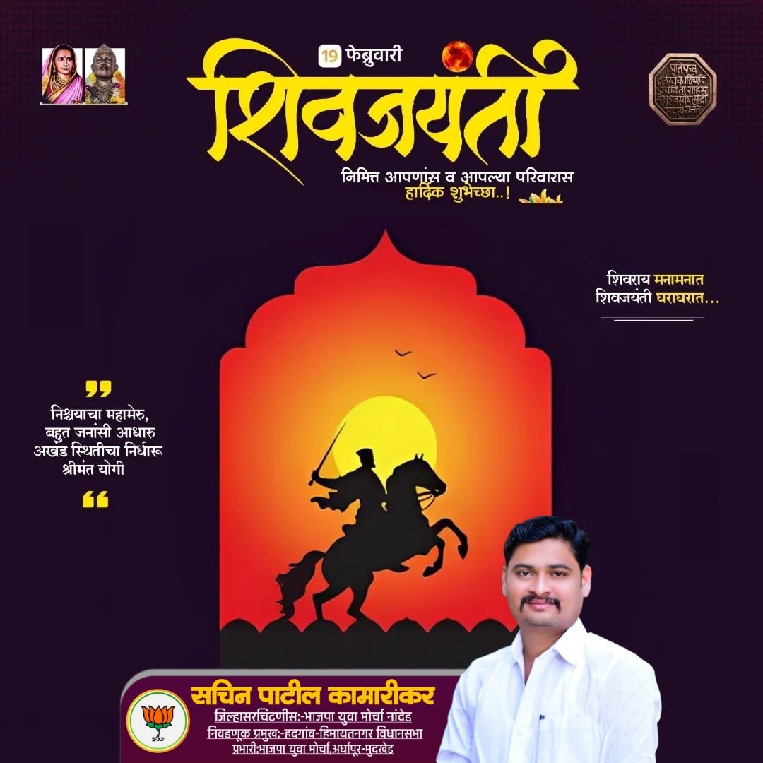 PatilDevraye's tweet photo. जय भवानी, जय शिवाजी ! 🚩
छत्रपती शिवाजी महाराज की जय ! 

हिंदवी स्वराज्य सरसंस्थापक, गोब्राम्हणप्रतिपालक, क्षत्रियकुलवंतस, सिंहासनाधिश्वर, छत्रपती शिवाजी महाराजांना जयंतीदिनी कोटी-कोटी वंदन !

#Maharashtra #ChhatrapatiShivajiMaharaj #छत्रपती_शिवाजी_महाराज https://t.co/XRYRki7KgA