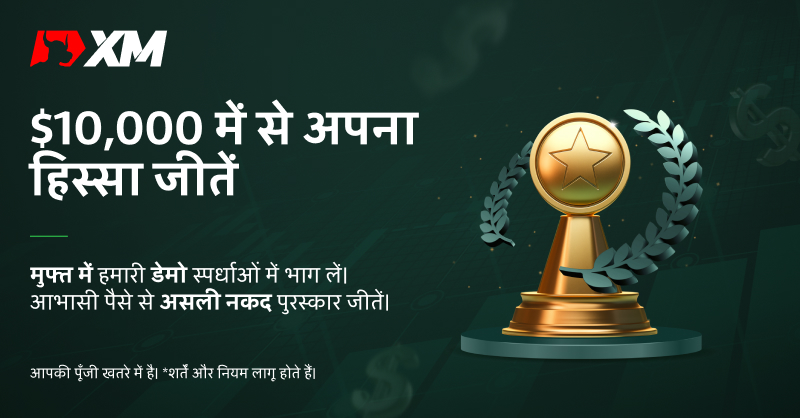 XM_COM's tweet photo. व्यापार करके बिना अपनी पूँजी लगाए नकद पुरस्कार जीतें 💰 यह आसान है, आपको बस यह करना है: 

✔ मुफ्त में भाग लें
✔ आभासी पैसे से व्यापार करें  
✔ असली नकद पुरस्कार जीतने के लिए स्पर्धा करें

आज ही मुफ्त में XM डेमो स्पर्धा में भाग लें! 

#XM #XMCompetitions #DemoCompetition