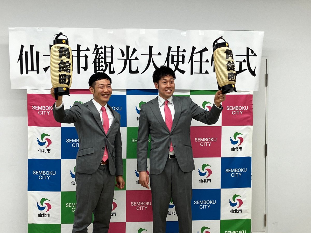 semboku_tourism's tweet photo. 本日、プロバスケットボール選手の田口成浩さん、ラート選手の髙橋靖彦さんを仙北市観光大使に任命しました⭐️お二人は秋田ノーザンハピネッツ所属のスポーツ選手で、仙北市角館町のご出身です。これからよろしくお願いします！ https://t.co/1tPHFnzaWR